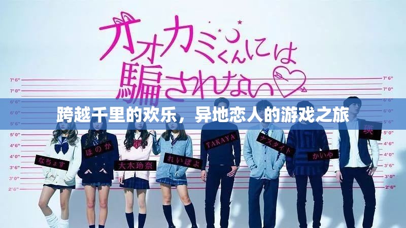 千里共游，異地戀人的歡樂(lè)游戲之旅