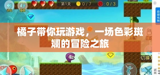 橘子領(lǐng)航，一場(chǎng)色彩斑斕的冒險(xiǎn)游戲之旅