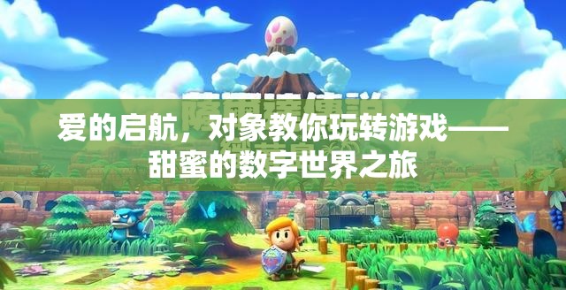 愛的啟航，對象帶你遨游甜蜜的數(shù)字世界