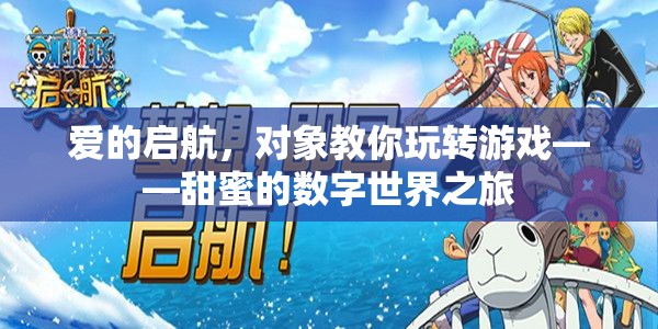 愛的啟航，對象帶你遨游甜蜜的數(shù)字世界