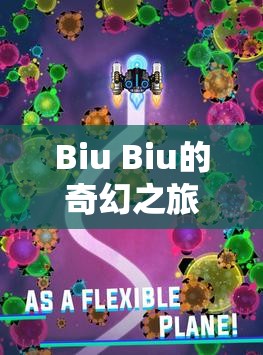 Biu Biu的奇幻冒險(xiǎn)，解鎖無限樂趣的探險(xiǎn)之旅