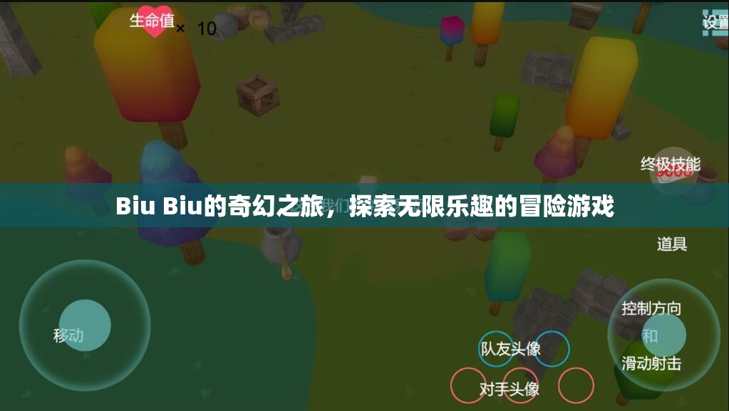 Biu Biu的奇幻冒險(xiǎn)，解鎖無限樂趣的探險(xiǎn)之旅