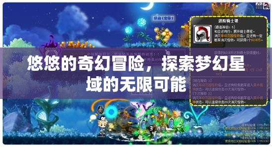 夢幻星域，悠悠的奇幻冒險(xiǎn)之旅