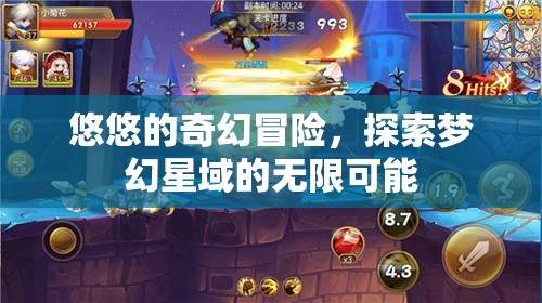 夢幻星域，悠悠的奇幻冒險(xiǎn)之旅
