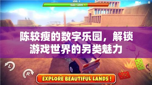 陳較瘦的數(shù)字樂園，解鎖游戲世界的另類魅力