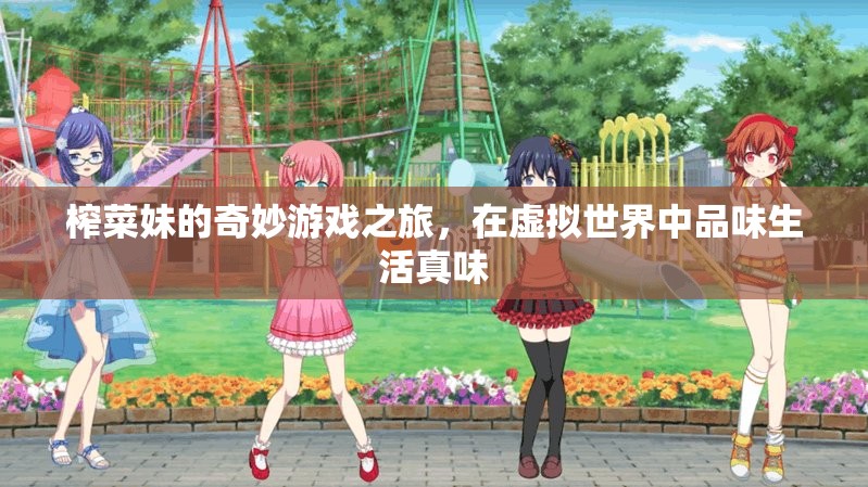 榨菜妹的奇幻之旅，在虛擬世界中品味生活真味