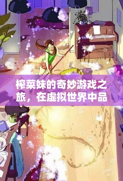 榨菜妹的奇幻之旅，在虛擬世界中品味生活真味