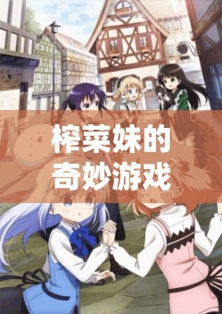 榨菜妹的奇幻之旅，在虛擬世界中品味生活真味