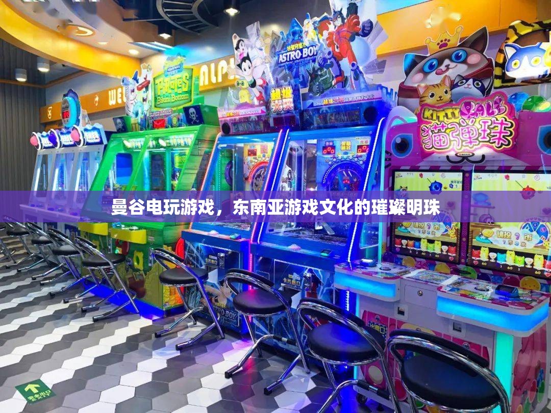 曼谷電玩游戲，東南亞游戲文化的璀璨明珠