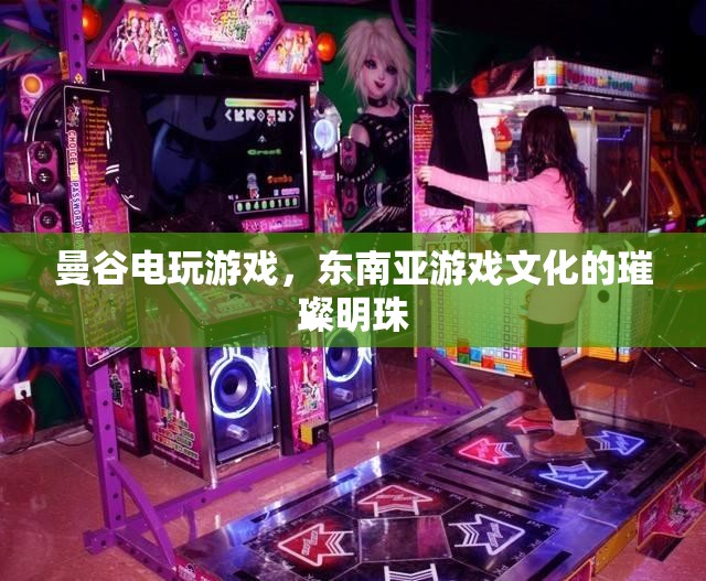 曼谷電玩游戲，東南亞游戲文化的璀璨明珠