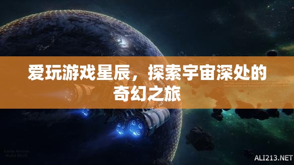 星辰之旅，探索宇宙深處的奇幻游戲之旅