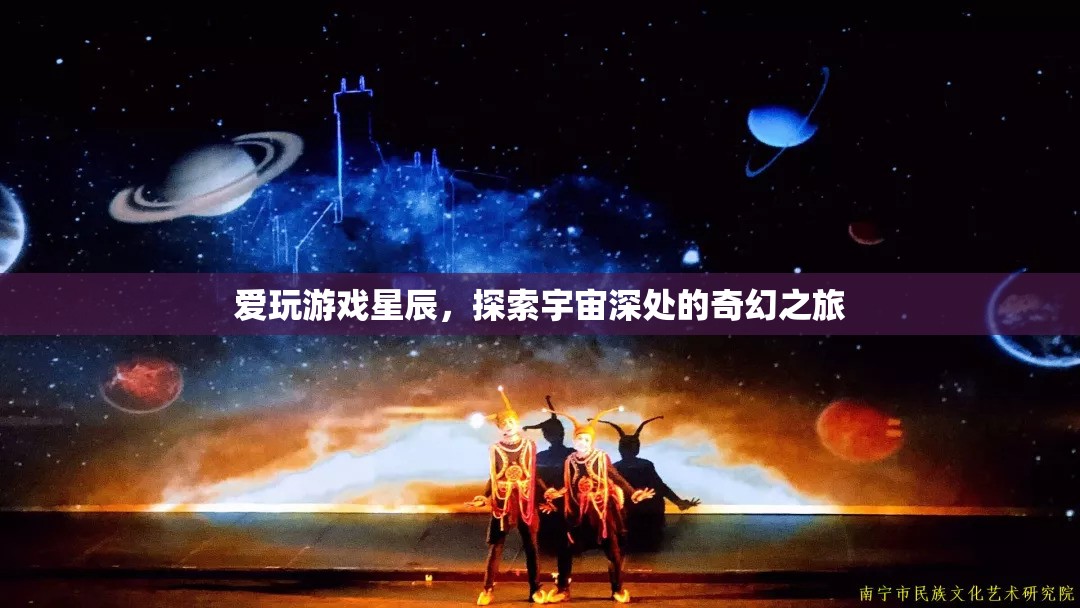 星辰之旅，探索宇宙深處的奇幻游戲之旅