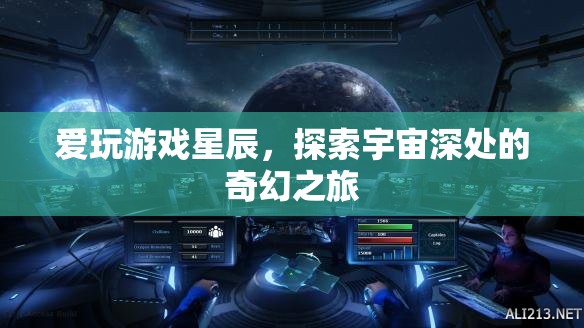 星辰之旅，探索宇宙深處的奇幻游戲之旅