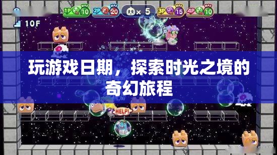 時光之境，探索奇幻游戲世界的奇妙旅程