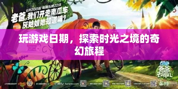 時光之境，探索奇幻游戲世界的奇妙旅程