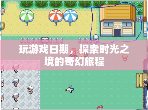 時光之境，探索奇幻游戲世界的奇妙旅程