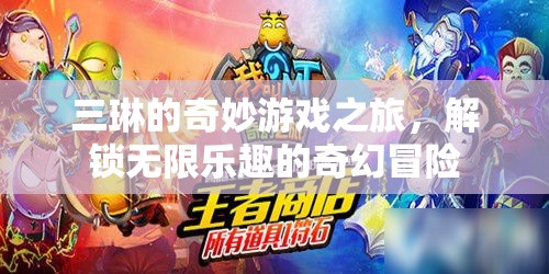 三琳的奇幻游戲之旅，解鎖無限樂趣的冒險探索