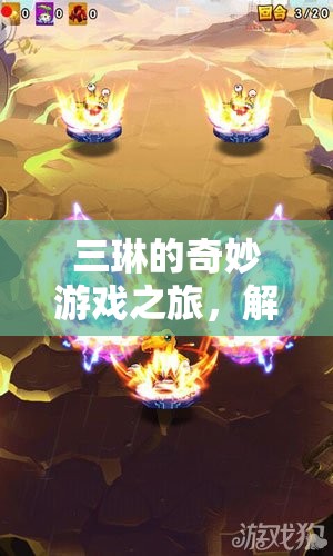 三琳的奇幻游戲之旅，解鎖無限樂趣的冒險探索
