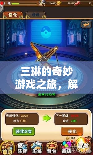 三琳的奇幻游戲之旅，解鎖無限樂趣的冒險探索