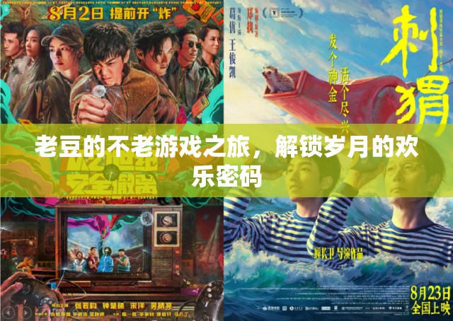 老豆的不老游戲之旅，解鎖歲月的歡樂密碼