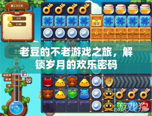 老豆的不老游戲之旅，解鎖歲月的歡樂密碼