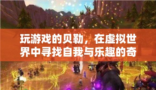 虛擬世界的自我探索，貝勒的奇妙游戲之旅