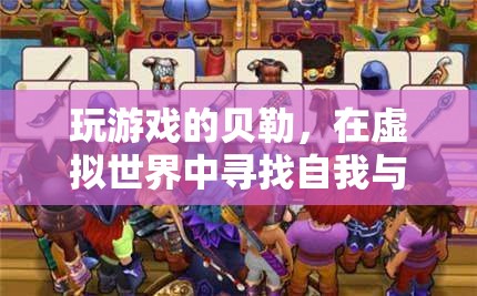 虛擬世界的自我探索，貝勒的奇妙游戲之旅