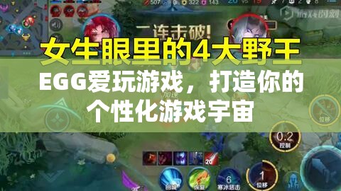 EGG愛玩游戲，打造你的專屬個性化游戲宇宙