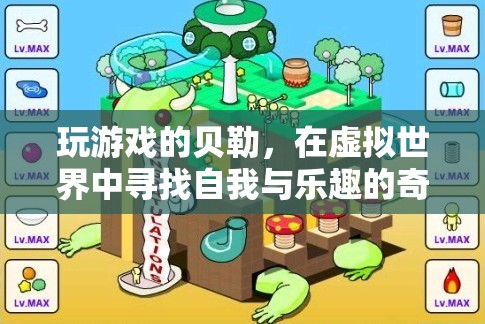 虛擬世界的自我探索，貝勒的奇妙游戲之旅