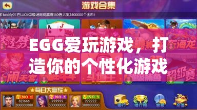 EGG愛玩游戲，打造你的專屬個性化游戲宇宙