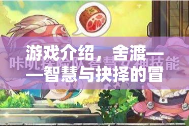 舍渡，智慧與抉擇的冒險之旅