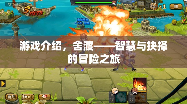 舍渡，智慧與抉擇的冒險之旅