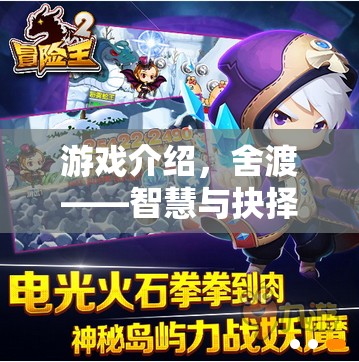 舍渡，智慧與抉擇的冒險之旅