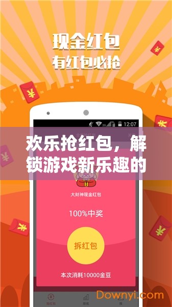 歡樂搶紅包，解鎖游戲新樂趣的驚喜之旅