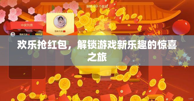 歡樂搶紅包，解鎖游戲新樂趣的驚喜之旅