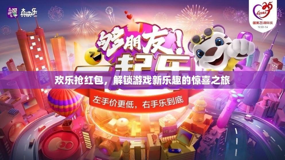 歡樂搶紅包，解鎖游戲新樂趣的驚喜之旅