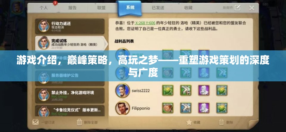 重塑游戲策劃的深度與廣度，巔峰策略，高玩之夢
