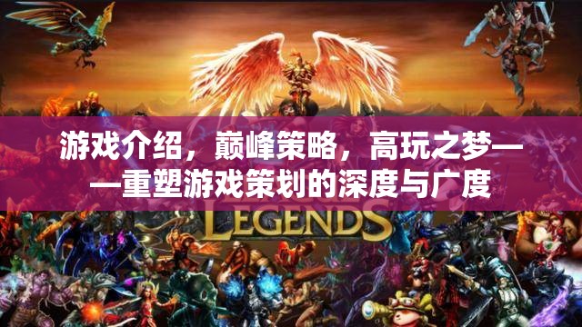 重塑游戲策劃的深度與廣度，巔峰策略，高玩之夢