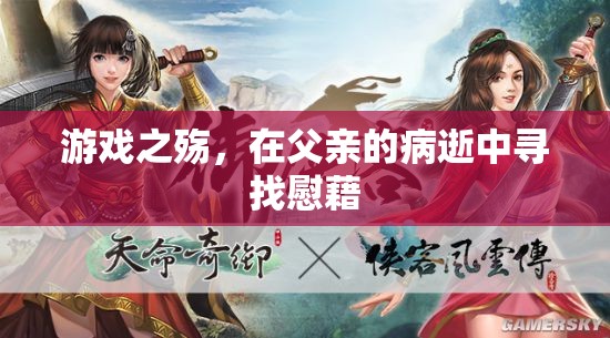游戲之殤，在父親病逝中尋找慰藉