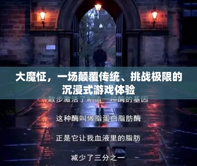 大魔怔，顛覆傳統(tǒng)，挑戰(zhàn)極限的沉浸式游戲新紀(jì)元