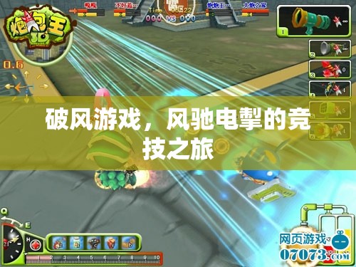 破風游戲，風馳電掣的競技之旅