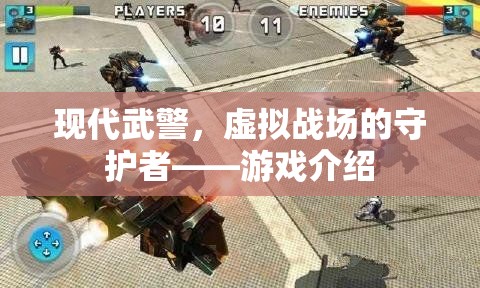 現(xiàn)代武警，虛擬戰(zhàn)場的守護者——一款沉浸式軍事游戲介紹