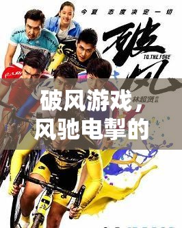 破風游戲，風馳電掣的競技之旅