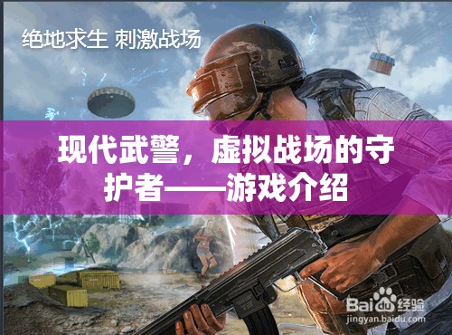 現(xiàn)代武警，虛擬戰(zhàn)場的守護者——一款沉浸式軍事游戲介紹