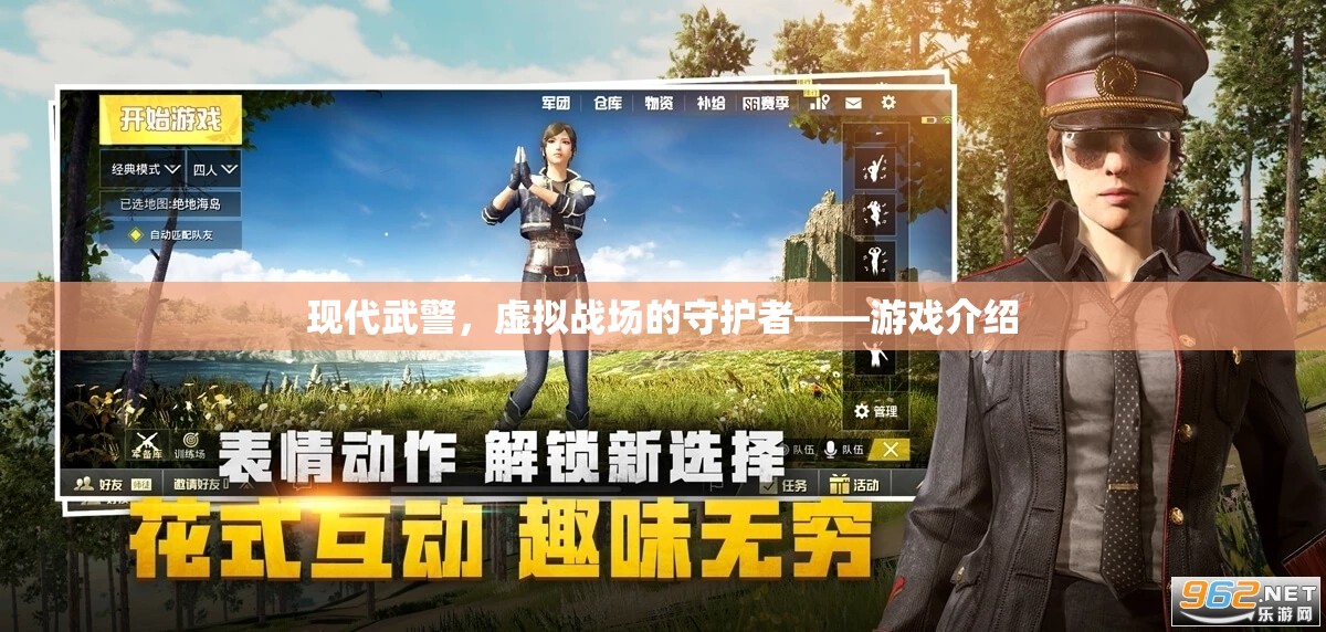 現(xiàn)代武警，虛擬戰(zhàn)場的守護者——一款沉浸式軍事游戲介紹