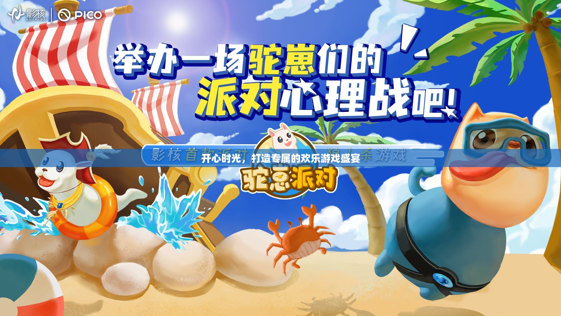 打造專屬歡樂，開啟你的開心游戲盛宴