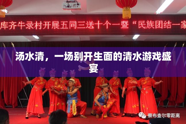 湯水清，一場別具一格的清水游戲盛宴