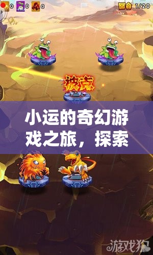 小運的數(shù)字世界奇幻探險，解鎖未知的奇妙旅程