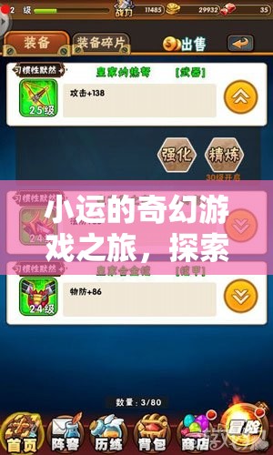 小運的數(shù)字世界奇幻探險，解鎖未知的奇妙旅程