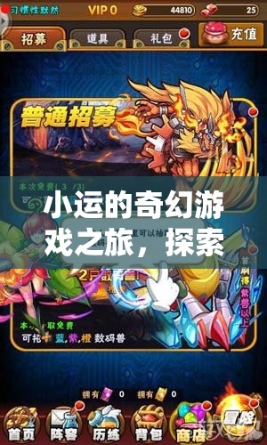 小運的數(shù)字世界奇幻探險，解鎖未知的奇妙旅程